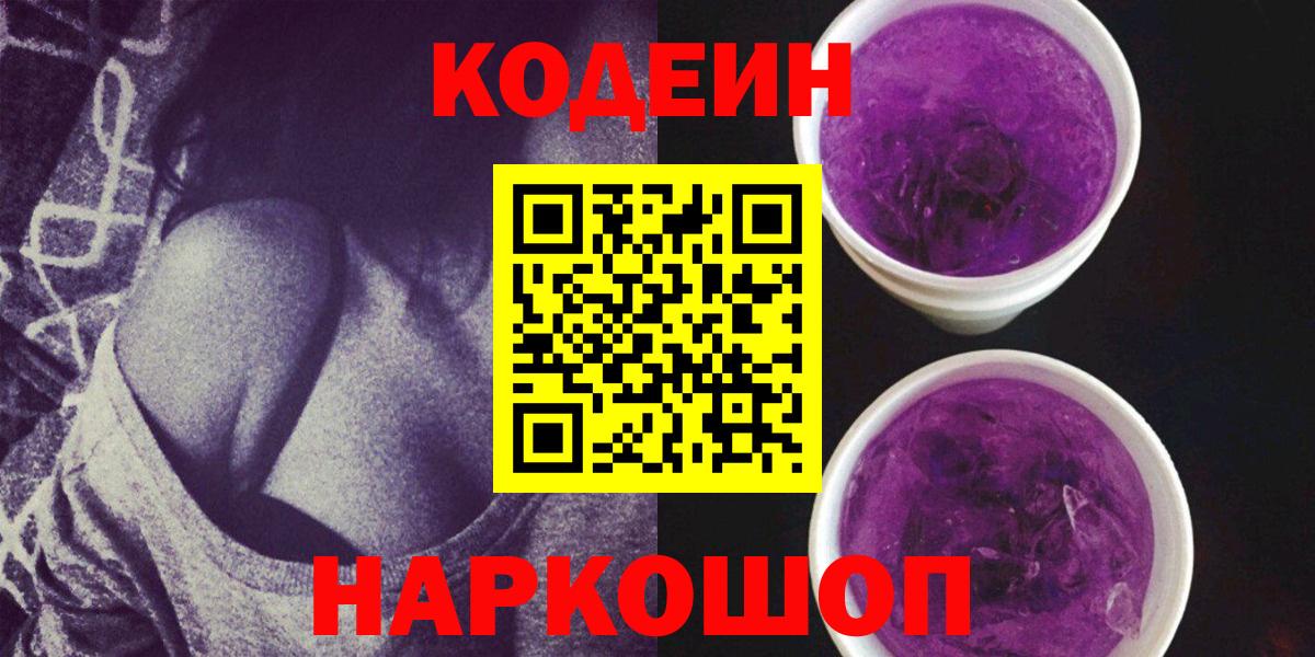 Кодеин напиток Lean (лин)  хочу   Вход с VPN  Стрежевой  Кодеин Purple Drank 